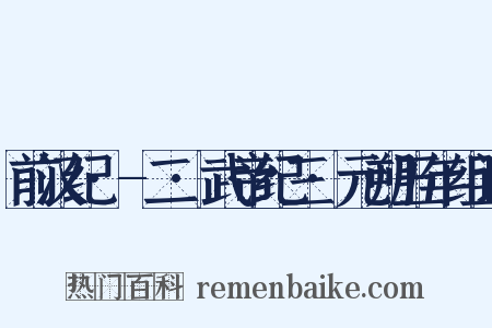 前汉纪·-二·武帝纪三·元朔五年组词是什么意思的图片
